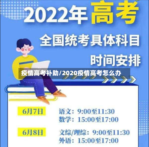 疫情高考补助/2020疫情高考怎么办