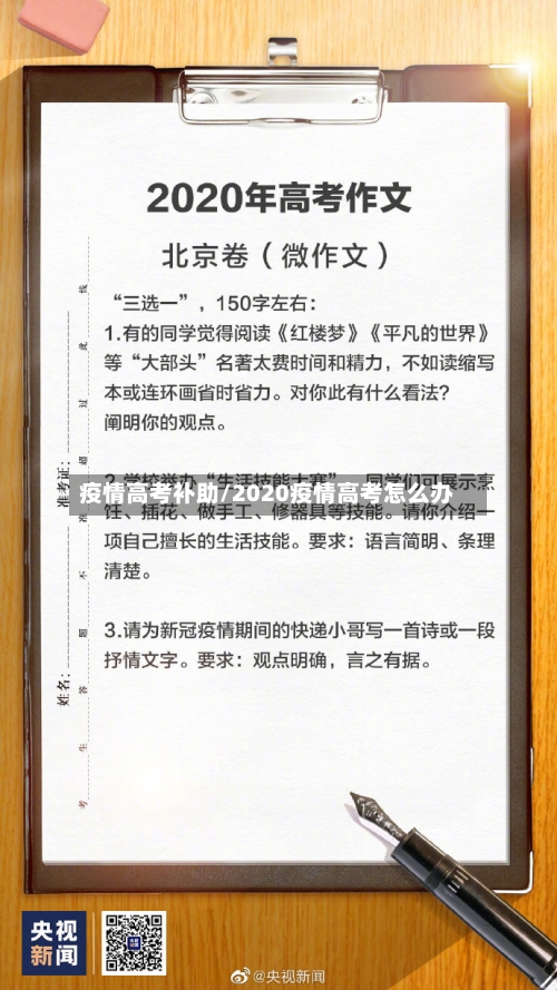 疫情高考补助/2020疫情高考怎么办-第2张图片