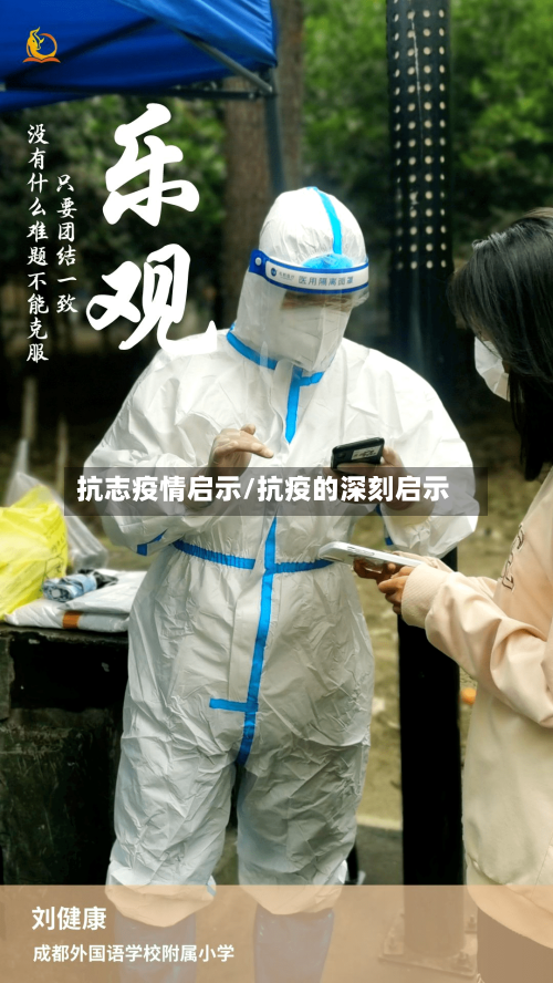 抗志疫情启示/抗疫的深刻启示