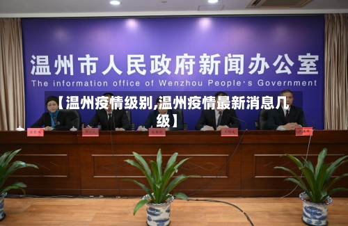 【温州疫情级别,温州疫情最新消息几级】