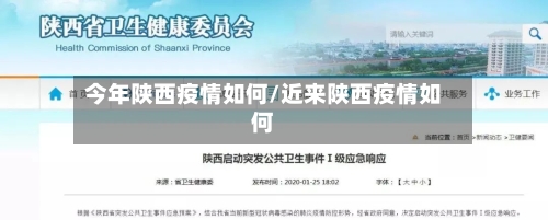 今年陕西疫情如何/近来陕西疫情如何