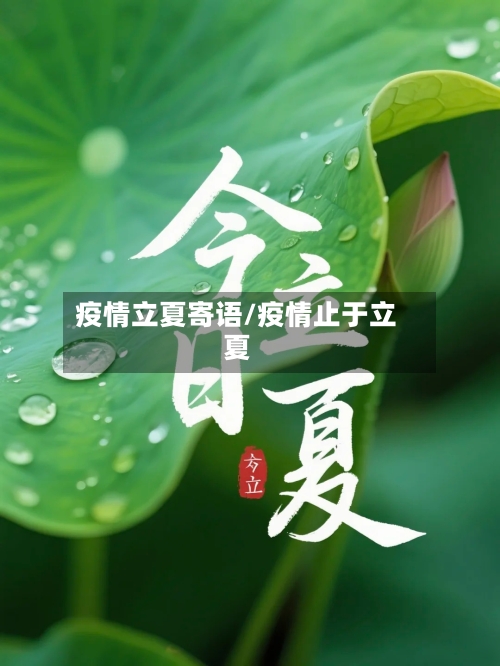 疫情立夏寄语/疫情止于立夏-第3张图片