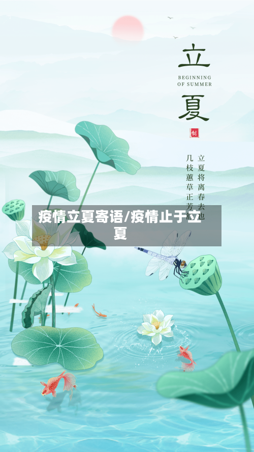 疫情立夏寄语/疫情止于立夏