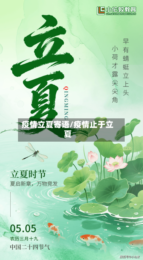 疫情立夏寄语/疫情止于立夏-第2张图片