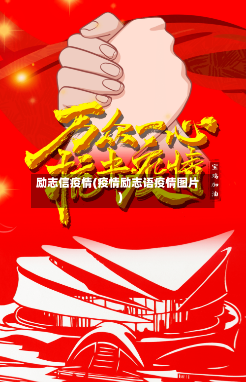 励志信疫情(疫情励志语疫情图片)