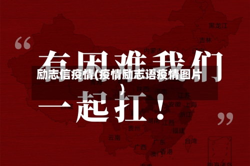 励志信疫情(疫情励志语疫情图片)-第2张图片