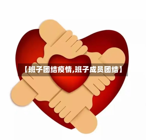 【班子团结疫情,班子成员团结】-第2张图片