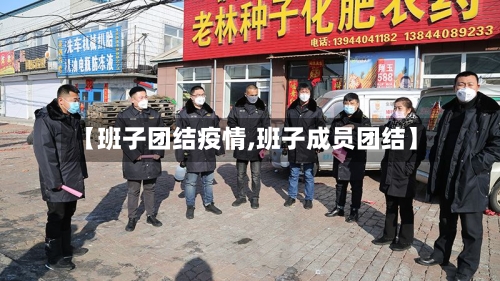 【班子团结疫情,班子成员团结】-第3张图片