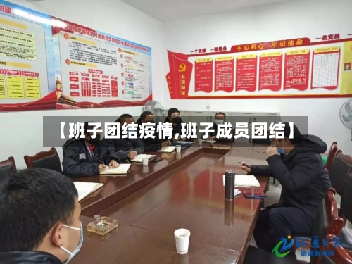 【班子团结疫情,班子成员团结】