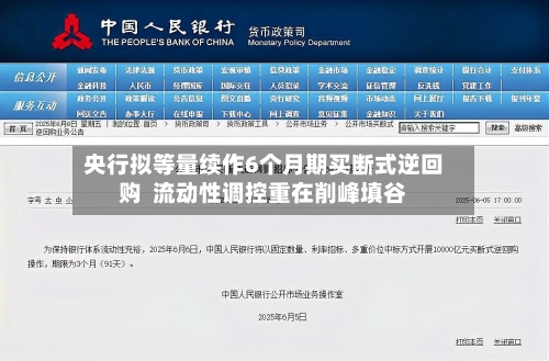 央行拟等量续作6个月期买断式逆回购  流动性调控重在削峰填谷