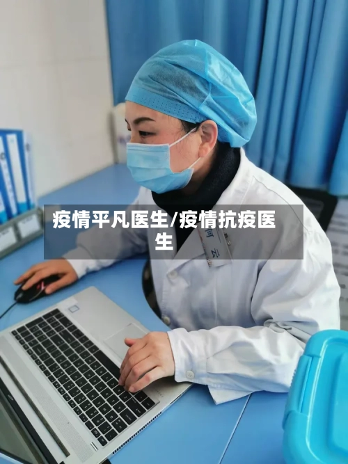 疫情平凡医生/疫情抗疫医生-第2张图片