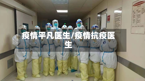 疫情平凡医生/疫情抗疫医生