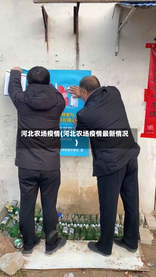 河北农场疫情(河北农场疫情最新情况)