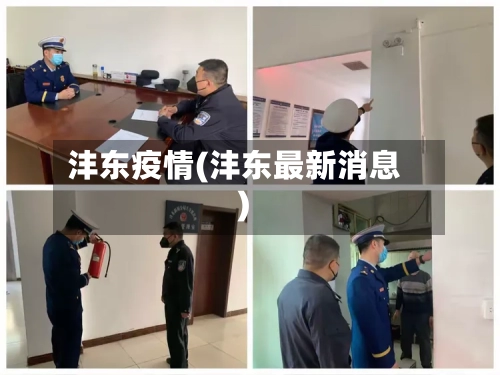 沣东疫情(沣东最新消息)-第2张图片