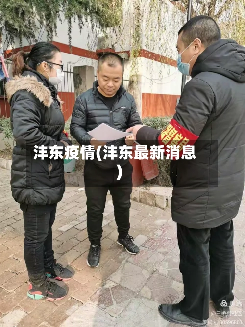 沣东疫情(沣东最新消息)