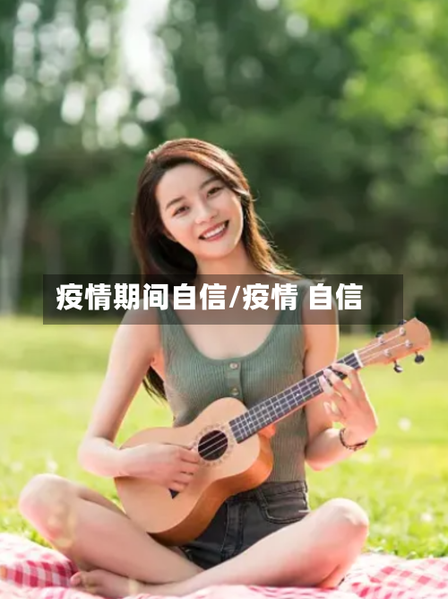 疫情期间自信/疫情 自信