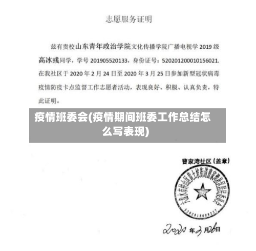 疫情班委会(疫情期间班委工作总结怎么写表现)