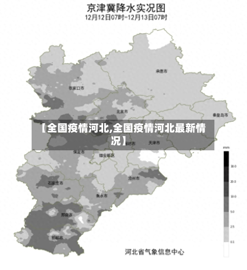 【全国疫情河北,全国疫情河北最新情况】