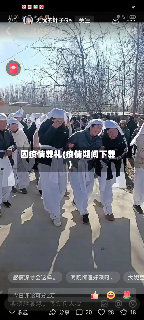 因疫情葬礼(疫情期间下葬)-第2张图片