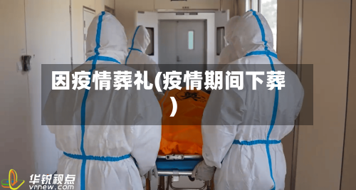 因疫情葬礼(疫情期间下葬)