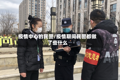 疫情中心的民警/疫情期间民警都做了些什么-第2张图片