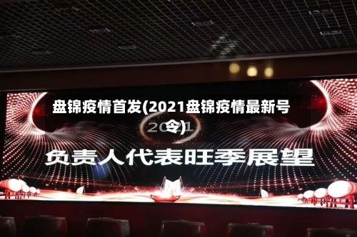 盘锦疫情首发(2021盘锦疫情最新号令)