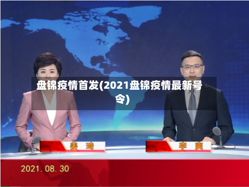 盘锦疫情首发(2021盘锦疫情最新号令)-第2张图片