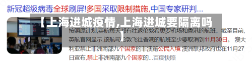 【上海进城疫情,上海进城要隔离吗】-第3张图片