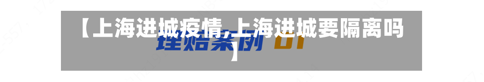 【上海进城疫情,上海进城要隔离吗】