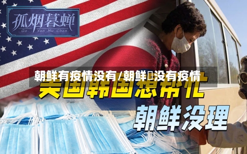 朝鲜有疫情没有/朝鲜冇没有疫情