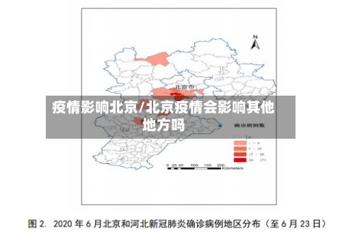 疫情影响北京/北京疫情会影响其他地方吗