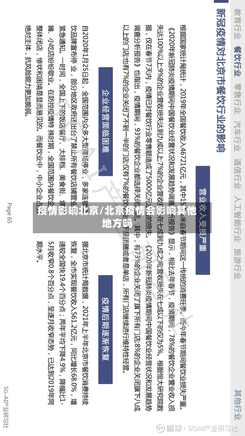 疫情影响北京/北京疫情会影响其他地方吗-第3张图片