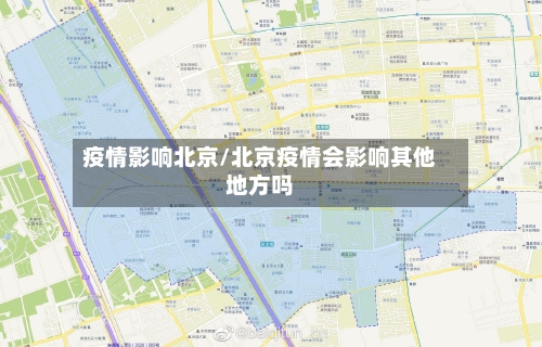 疫情影响北京/北京疫情会影响其他地方吗-第2张图片