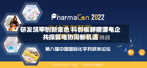 研发筑牢创新底色 科创板新能源电企共探算电协同新机遇-第2张图片