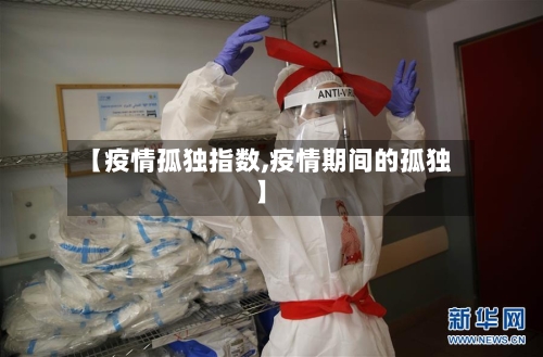 【疫情孤独指数,疫情期间的孤独】