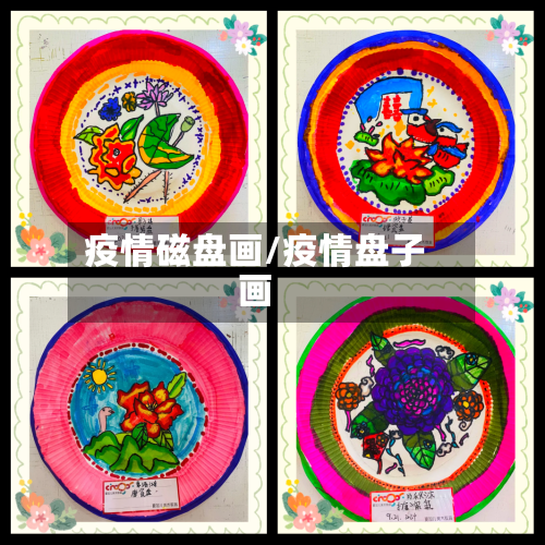 疫情磁盘画/疫情盘子画-第2张图片