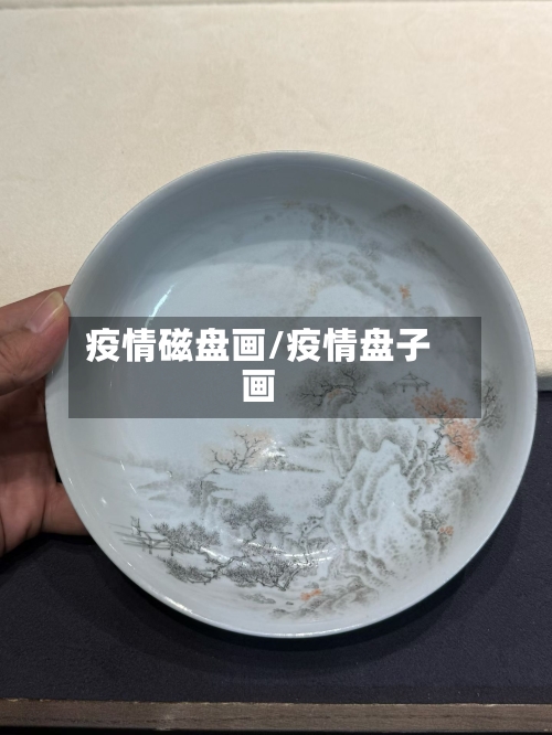 疫情磁盘画/疫情盘子画