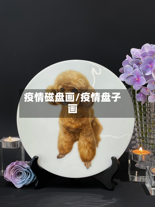 疫情磁盘画/疫情盘子画-第3张图片