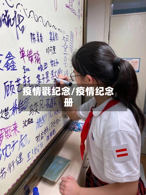 疫情戳纪念/疫情纪念册