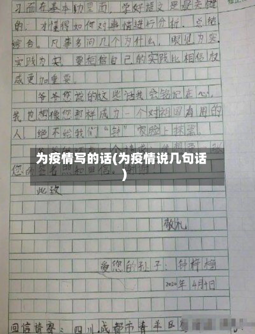 为疫情写的话(为疫情说几句话)