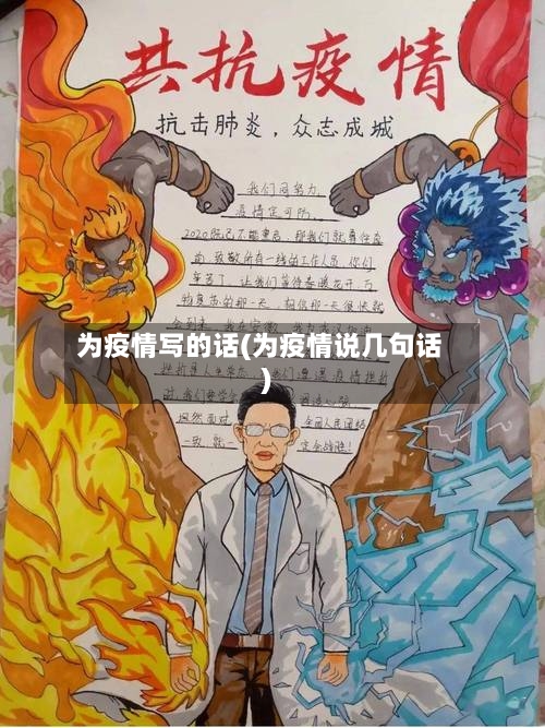 为疫情写的话(为疫情说几句话)-第2张图片