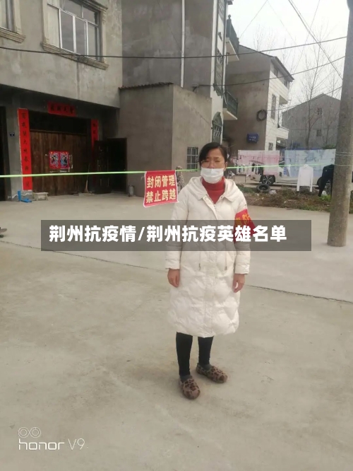 荆州抗疫情/荆州抗疫英雄名单