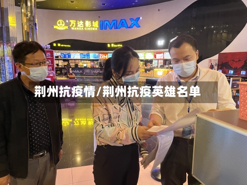 荆州抗疫情/荆州抗疫英雄名单-第2张图片
