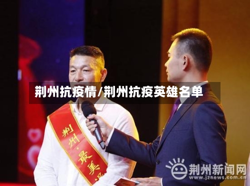 荆州抗疫情/荆州抗疫英雄名单-第3张图片