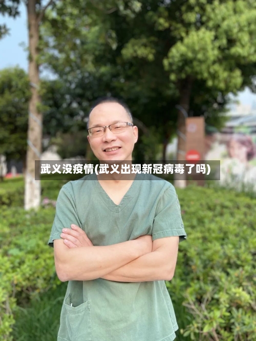 武义没疫情(武义出现新冠病毒了吗)