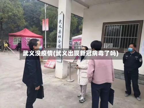 武义没疫情(武义出现新冠病毒了吗)-第2张图片