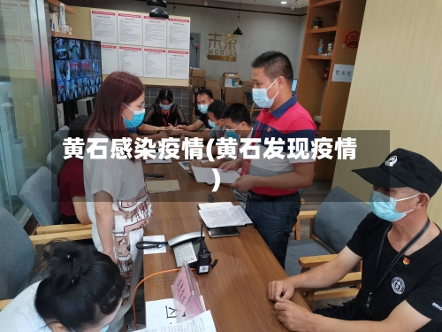 黄石感染疫情(黄石发现疫情)