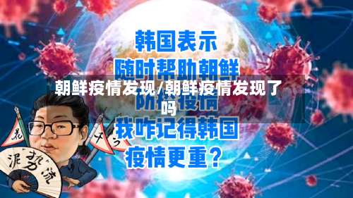 朝鲜疫情发现/朝鲜疫情发现了吗-第2张图片
