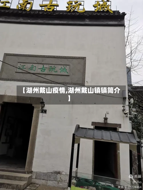 【湖州戴山疫情,湖州戴山镇镇简介】