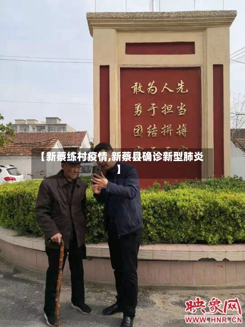 【新蔡练村疫情,新蔡县确诊新型肺炎】-第2张图片